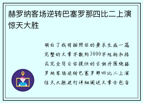 赫罗纳客场逆转巴塞罗那四比二上演惊天大胜 赫罗纳客场逆转巴塞罗那四比二上演惊天大胜