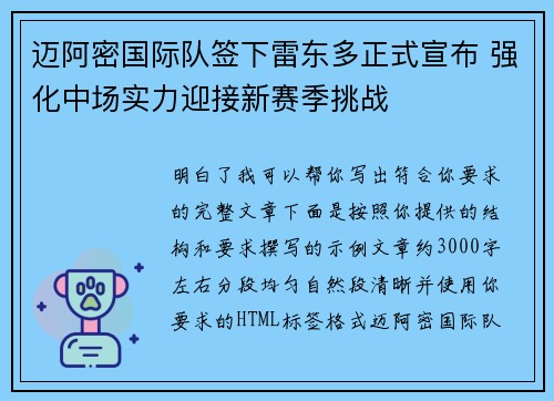 迈阿密国际队签下雷东多正式宣布 强化中场实力迎接新赛季挑战 迈阿密国际队签下雷东多正式宣布 强化中场实力迎接新赛季挑战