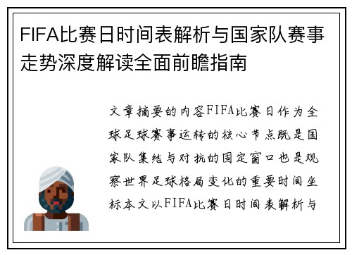FIFA比赛日时间表解析与国家队赛事走势深度解读全面前瞻指南 FIFA比赛日时间表解析与国家队赛事走势深度解读全面前瞻指南