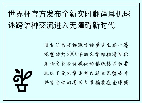 世界杯官方发布全新实时翻译耳机球迷跨语种交流进入无障碍新时代 世界杯官方发布全新实时翻译耳机球迷跨语种交流进入无障碍新时代