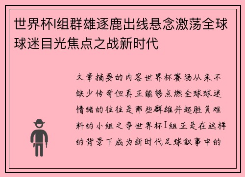 世界杯I组群雄逐鹿出线悬念激荡全球球迷目光焦点之战新时代 世界杯I组群雄逐鹿出线悬念激荡全球球迷目光焦点之战新时代