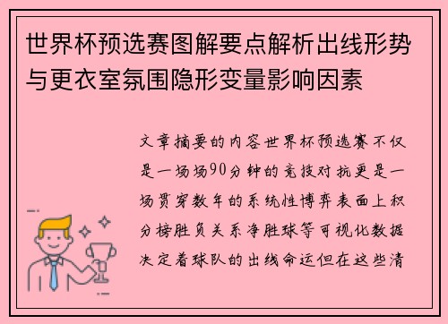 世界杯预选赛图解要点解析出线形势与更衣室氛围隐形变量影响因素 世界杯预选赛图解要点解析出线形势与更衣室氛围隐形变量影响因素