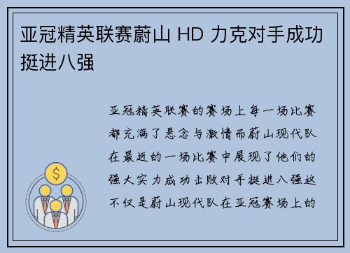 亚冠精英联赛蔚山 HD 力克对手成功挺进八强