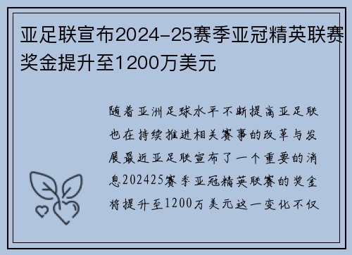亚足联宣布2024-25赛季亚冠精英联赛奖金提升至1200万美元