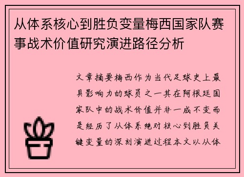 从体系核心到胜负变量梅西国家队赛事战术价值研究演进路径分析 从体系核心到胜负变量梅西国家队赛事战术价值研究演进路径分析