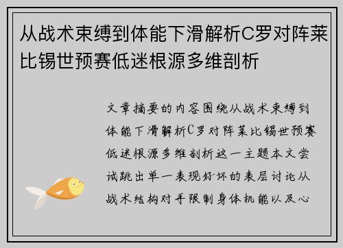 从战术束缚到体能下滑解析C罗对阵莱比锡世预赛低迷根源多维剖析 从战术束缚到体能下滑解析C罗对阵莱比锡世预赛低迷根源多维剖析