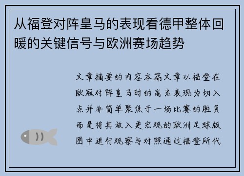 从福登对阵皇马的表现看德甲整体回暖的关键信号与欧洲赛场趋势