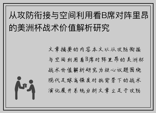 从攻防衔接与空间利用看B席对阵里昂的美洲杯战术价值解析研究 从攻防衔接与空间利用看B席对阵里昂的美洲杯战术价值解析研究