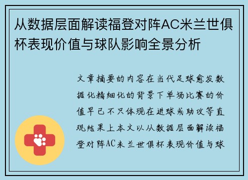 从数据层面解读福登对阵AC米兰世俱杯表现价值与球队影响全景分析