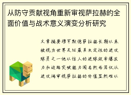 从防守贡献视角重新审视萨拉赫的全面价值与战术意义演变分析研究