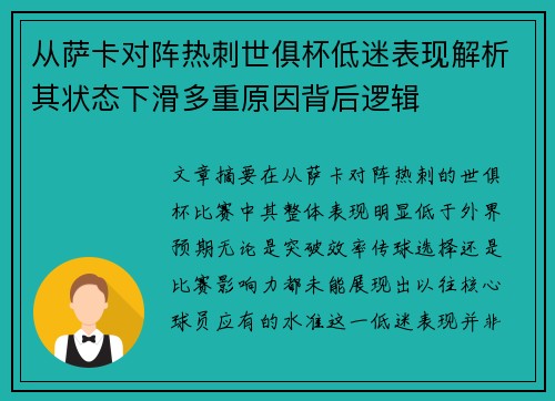 从萨卡对阵热刺世俱杯低迷表现解析其状态下滑多重原因背后逻辑