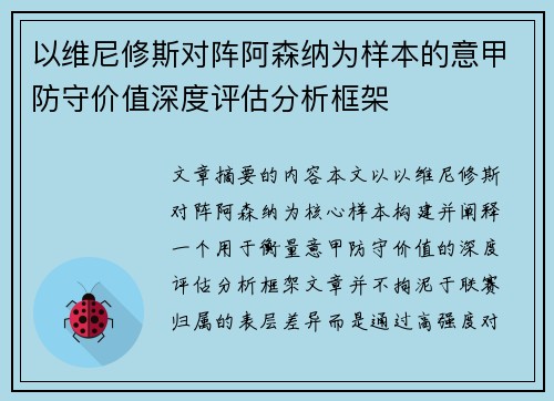 以维尼修斯对阵阿森纳为样本的意甲防守价值深度评估分析框架