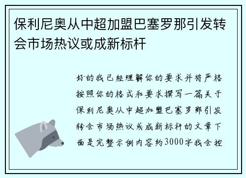 保利尼奥从中超加盟巴塞罗那引发转会市场热议或成新标杆