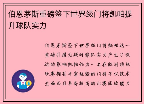 伯恩茅斯重磅签下世界级门将凯帕提升球队实力