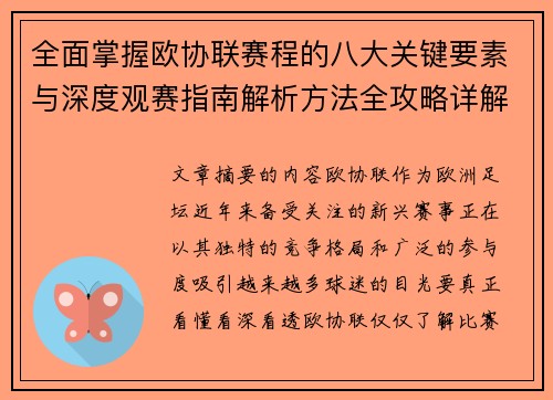 全面掌握欧协联赛程的八大关键要素与深度观赛指南解析方法全攻略详解