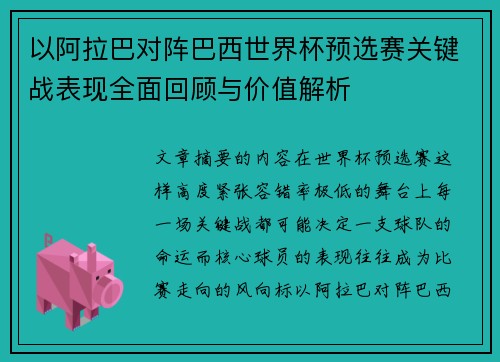以阿拉巴对阵巴西世界杯预选赛关键战表现全面回顾与价值解析 以阿拉巴对阵巴西世界杯预选赛关键战表现全面回顾与价值解析