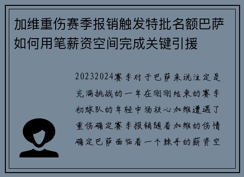 加维重伤赛季报销触发特批名额巴萨如何用笔薪资空间完成关键引援