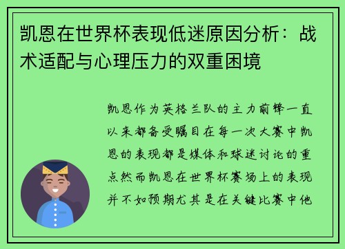 凯恩在世界杯表现低迷原因分析：战术适配与心理压力的双重困境