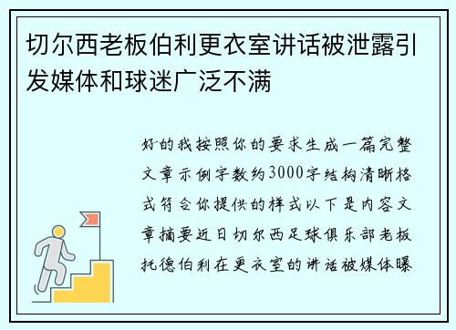 切尔西老板伯利更衣室讲话被泄露引发媒体和球迷广泛不满
