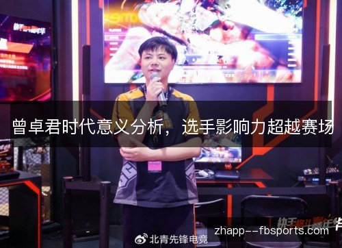 曾卓君时代意义分析,选手影响力超越赛场 曾卓君时代意义分析,选手影响力超越赛场