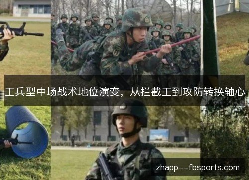 工兵型中场战术地位演变,从拦截工到攻防转换轴心 工兵型中场战术地位演变,从拦截工到攻防转换轴心