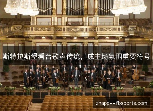 斯特拉斯堡看台歌声传统,成主场氛围重要符号 斯特拉斯堡看台歌声传统,成主场氛围重要符号