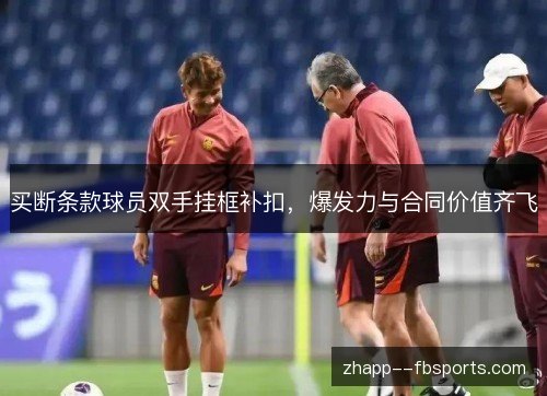 买断条款球员双手挂框补扣,爆发力与合同价值齐飞 买断条款球员双手挂框补扣,爆发力与合同价值齐飞